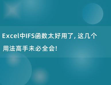 Excel中IFS函数太好用了，这几个用法高手未必全会！